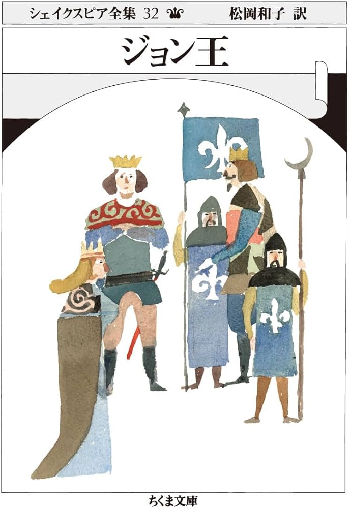 シェイクスピア全集32 ジョン王 (ちくま文庫) | シェイクスピア, 松岡