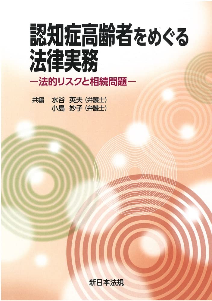 認知症高齢者をめぐる法律実務―法的リスクと相続問題― | 水谷英夫