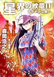 Amazon.co.jp: 星界の紋章 1―帝国の王女― 電子書籍: 森岡浩之: Kindle