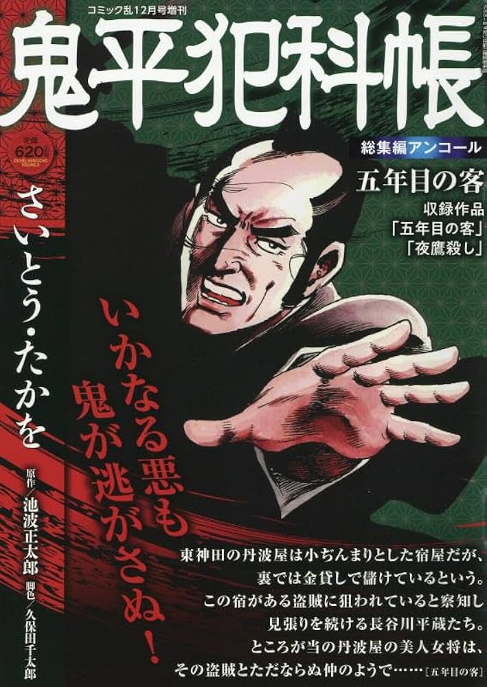 鬼平犯科帳総集編アンコール 五年目の客 2025年12月号［雑誌