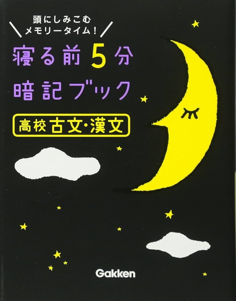 高校古文・漢文 (寝る前5分暗記ブック) | 学研プラス |本 | 通販 | Amazon