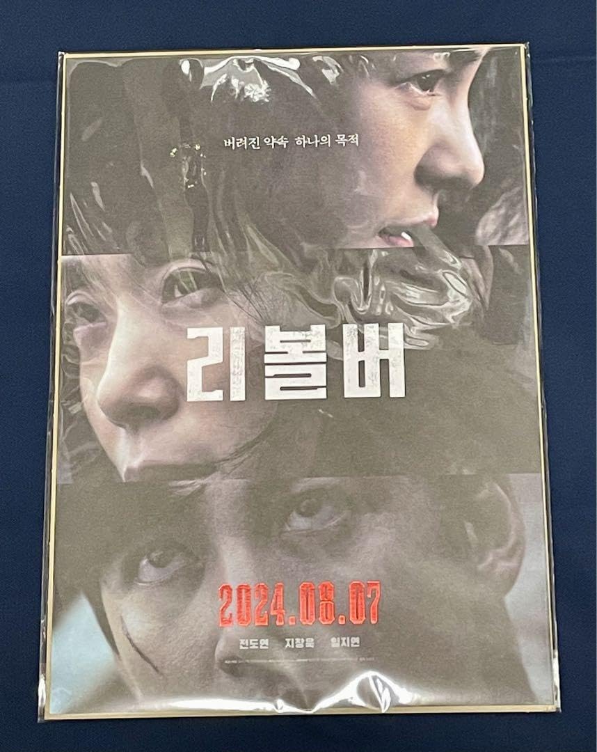 Amazon.co.jp: 韓国映画『리볼버リボルバー』入場者特典セット