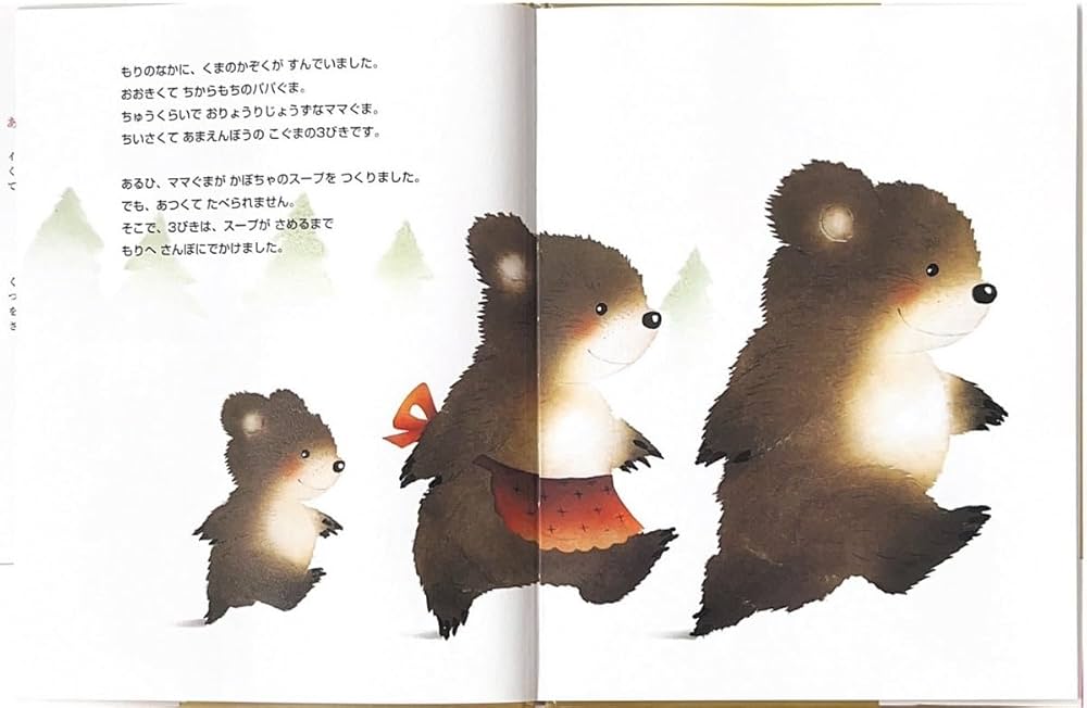 3びきのくま (いもとようこ世界の名作絵本) | いもと ようこ |本