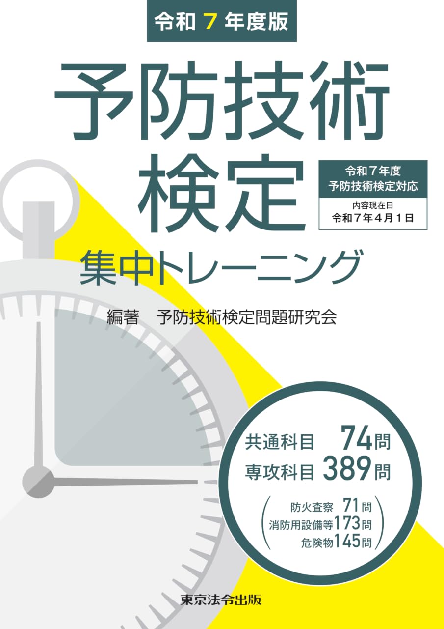令和7年度版 予防技術検定集中トレーニング | 予防技術検定問題研究会