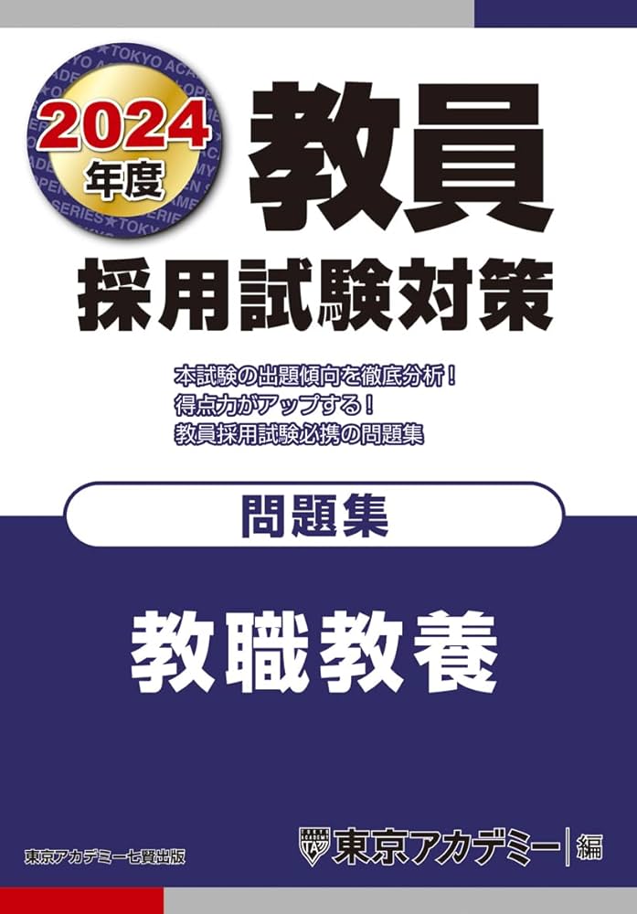 教員採用試験対策 問題集 教職教養 2024年度版 (オープンセサミ