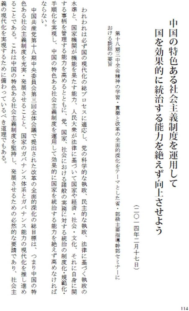 習近平 国政運営を語る(日本語版)第1巻 | 日文翻訳組, 習近平 |本