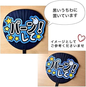 Amazon.co.jp: 手作りうちわ Number_i（箱推し）うちわ文字 ファンサ