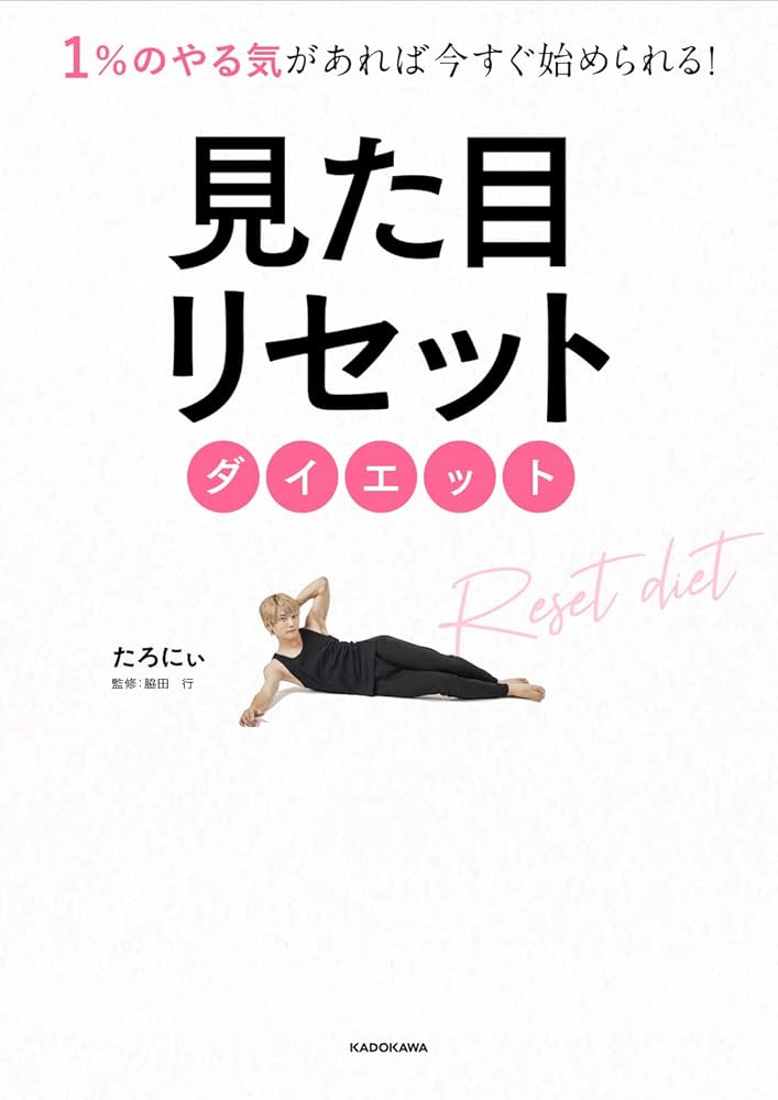 1%のやる気があれば今すぐ始められる！ 見た目リセットダイエット
