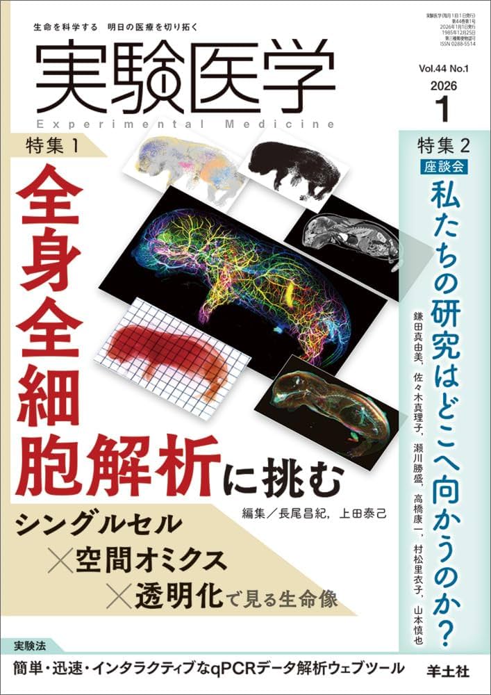実験医学 2026年1月 Vol.44 No.1 特集1：全身全細胞解析に挑む