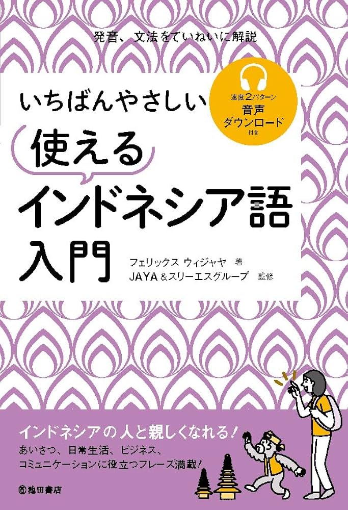いちばんやさしい 使えるインドネシア語入門 | フェリックス