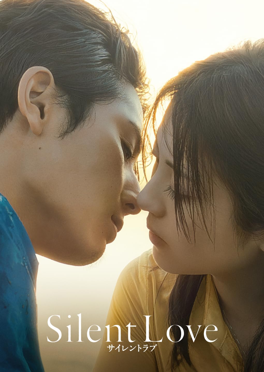 Amazon.co.jp: サイレントラブ DVDスタンダード・エディション [DVD