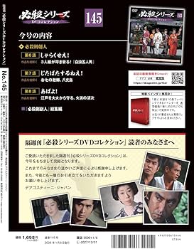 必殺シリーズDVDコレクション 第145号(必殺剣劇人 第6話～第8話) [分冊