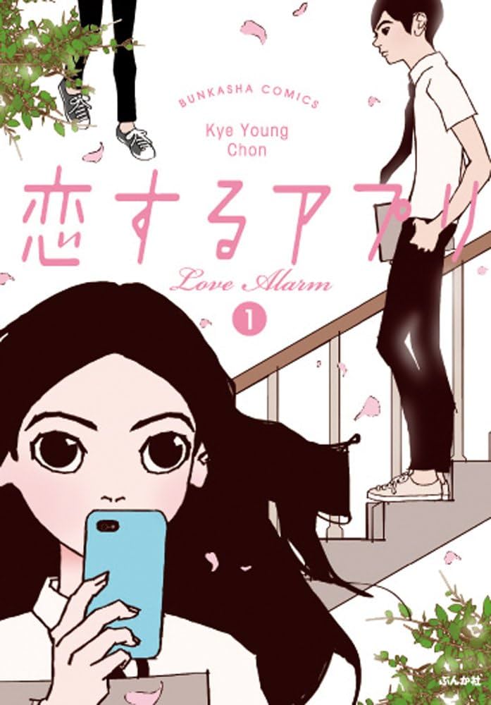 Amazon.com: 恋するアプリ LoveAlarm (1) (ぶんか社コミックス