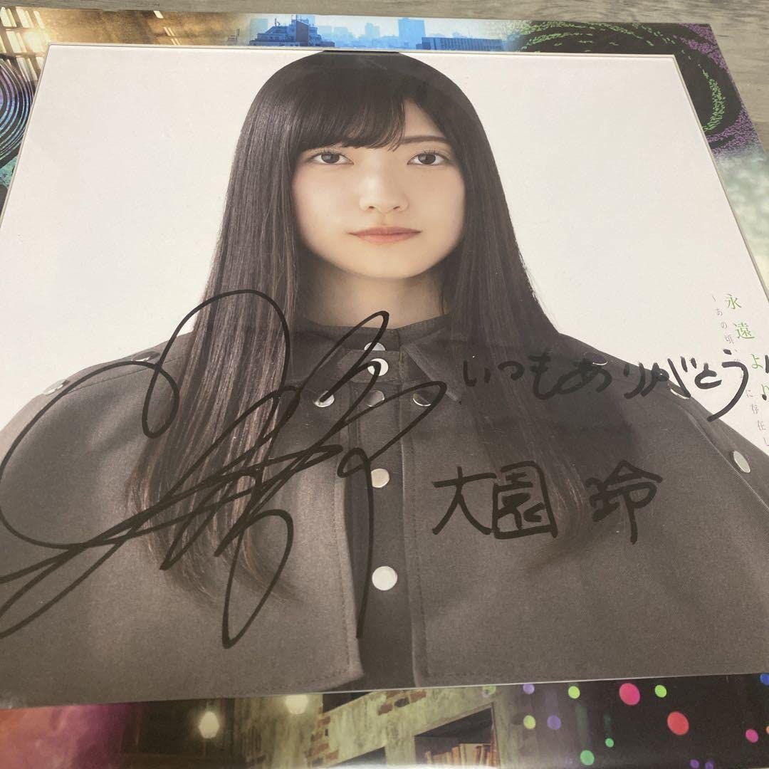 大園玲 欅坂46 永遠より長い一瞬〜 直筆サイン入り アナログ盤サイズの