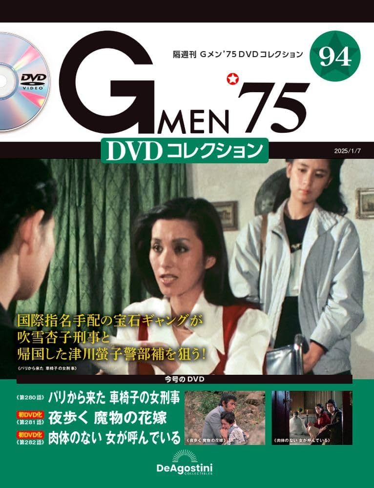 Gメン'75 DVDコレクション 第94号(第280話～第282話) [分冊百科] (DVD