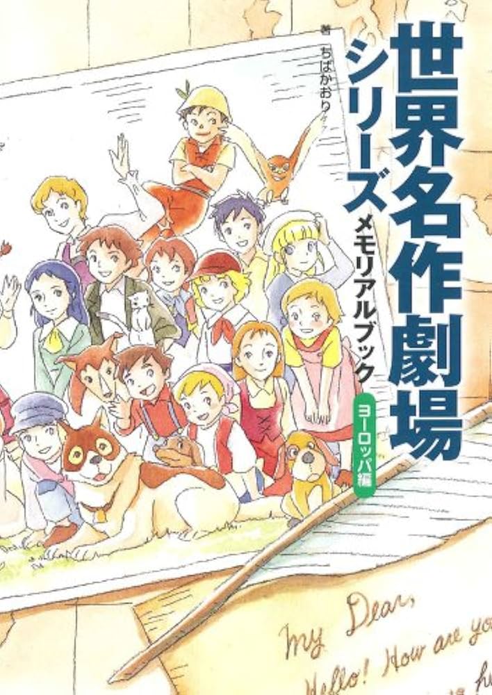 世界名作劇場シリーズ メモリアルブック ヨーロッパ編 | ちば かおり