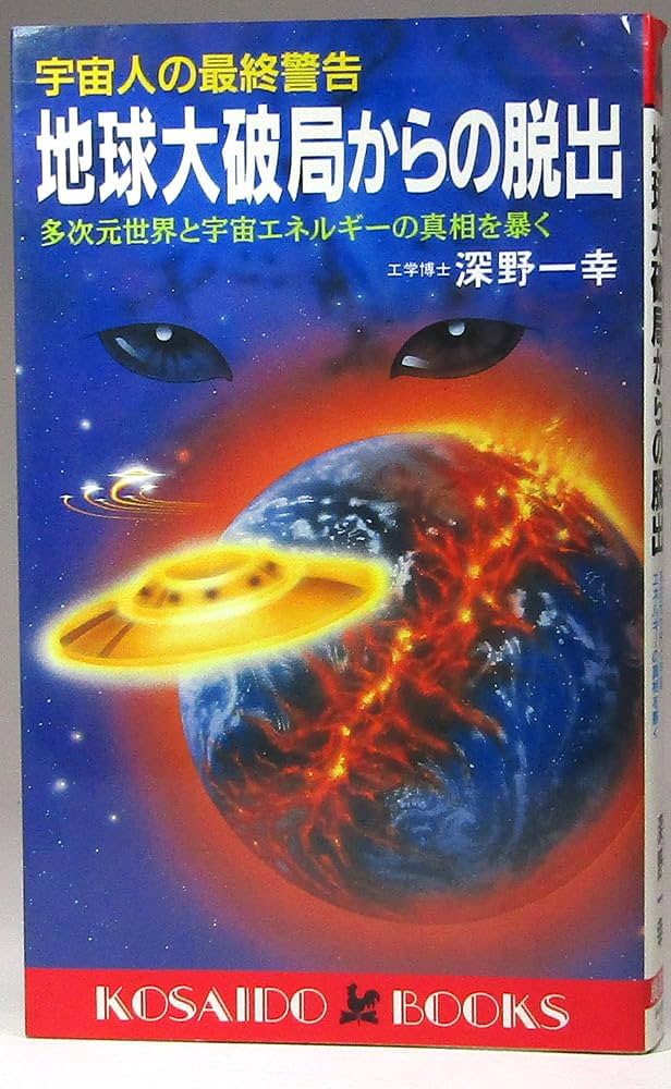 地球大破局からの脱出: 宇宙人の最終警告 (廣済堂ブックス L 155