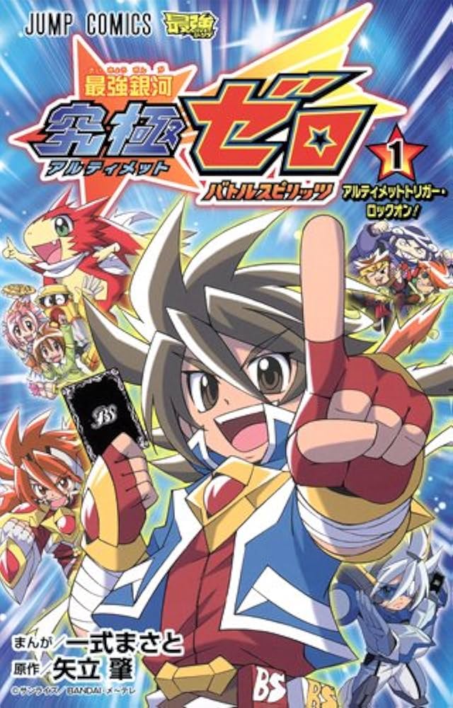 最強銀河 究極ゼロ バトルスピリッツ 1 (ジャンプコミックス) | 一式