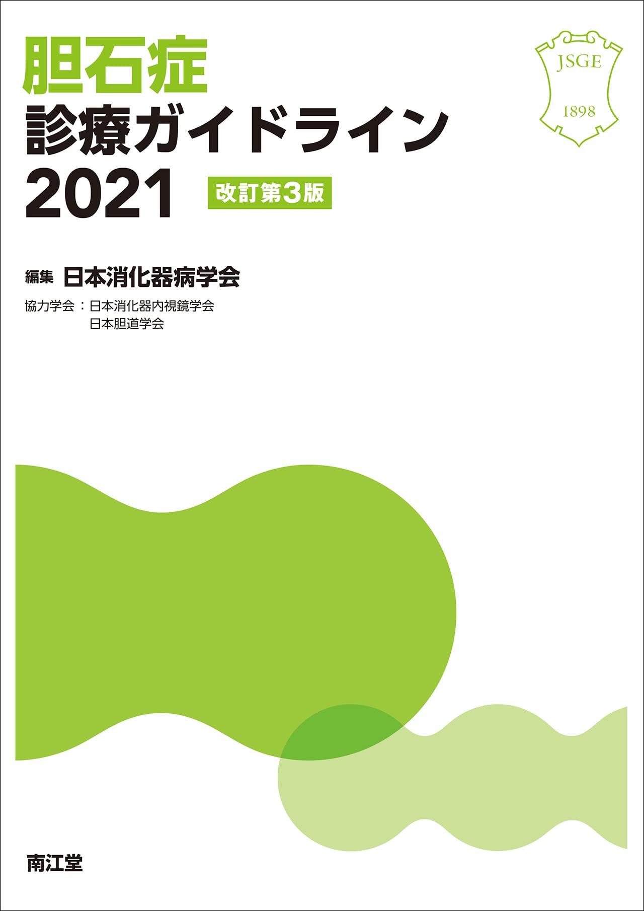 Amazon.co.jp: 胆石症診療ガイドライン2021(改訂第3版) : 日本消化器病