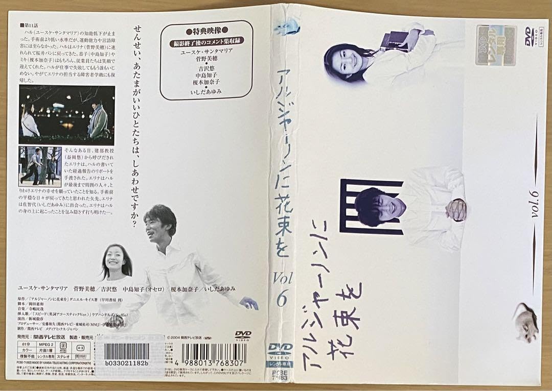 Amazon.co.jp: アルジャーノンに花束を ユースケ サンタマリア DVD全巻