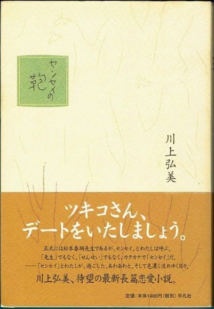 センセイの鞄 | 川上 弘美 |本 | 通販 | Amazon