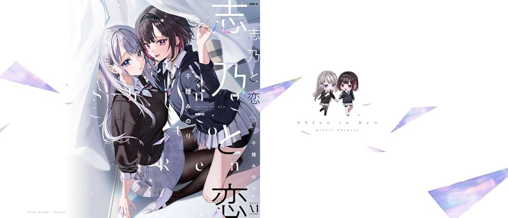 Amazon.co.jp: 志乃と恋 (MFC) : 千種 みのり: Japanese Books