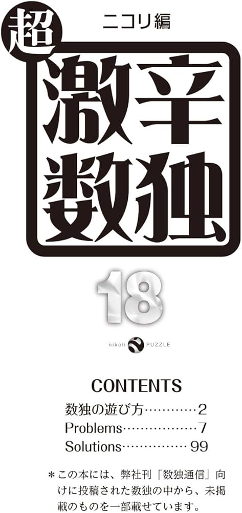 超激辛数独18 | ニコリ |本 | 通販 | Amazon