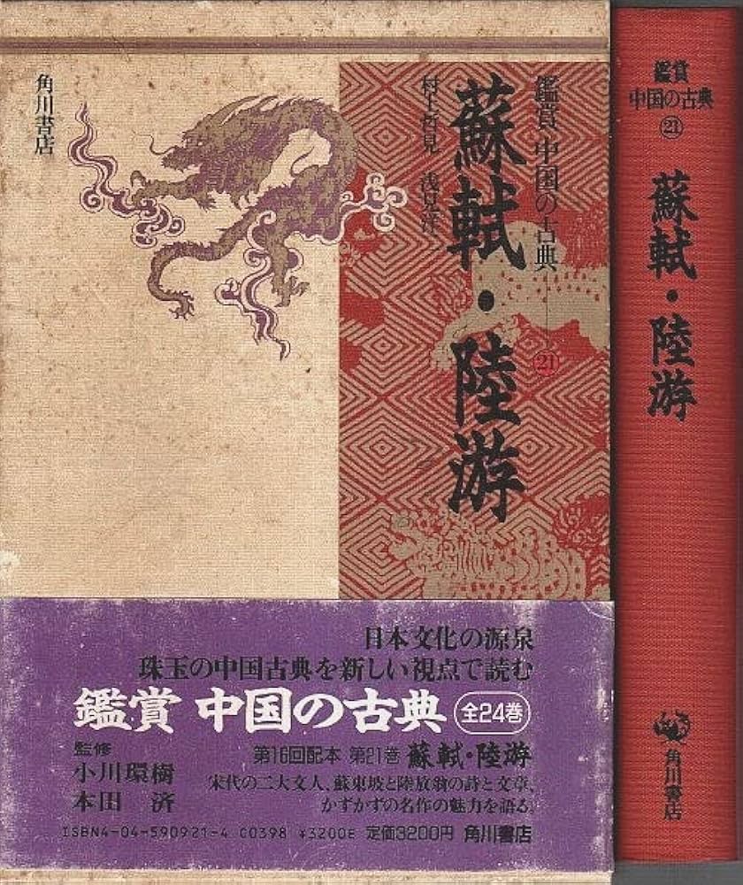 鑑賞中国の古典 21 | 村上 哲見, 浅見 洋二 |本 | 通販 | Amazon