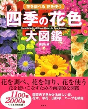 Amazon.co.jp: 四季の花色大図鑑 : 講談社: 本