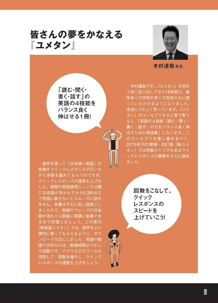 新装版 夢をかなえる英単語 ユメタン2 難関大学合格必須レベル [音声DL