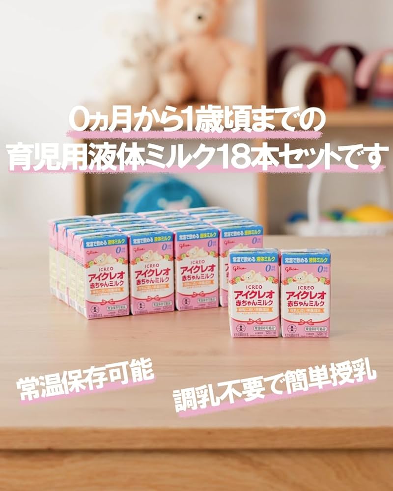 Amazon.co.jp: アイクレオ 赤ちゃんミルク 125ml×18本 江崎グリコ 液体