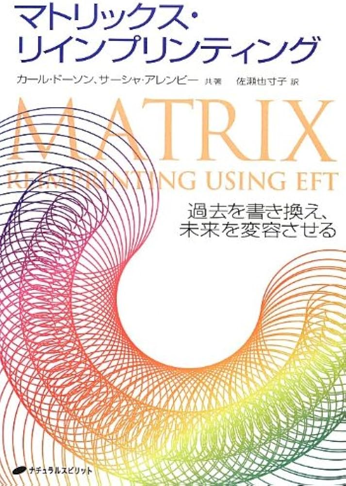 マトリックス・リインプリンティング―過去を書き換え、未来を変容