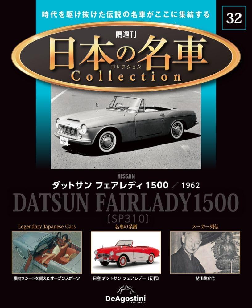 日本の名車コレクション 32号 (日産 ダットサン フェアレディ1500