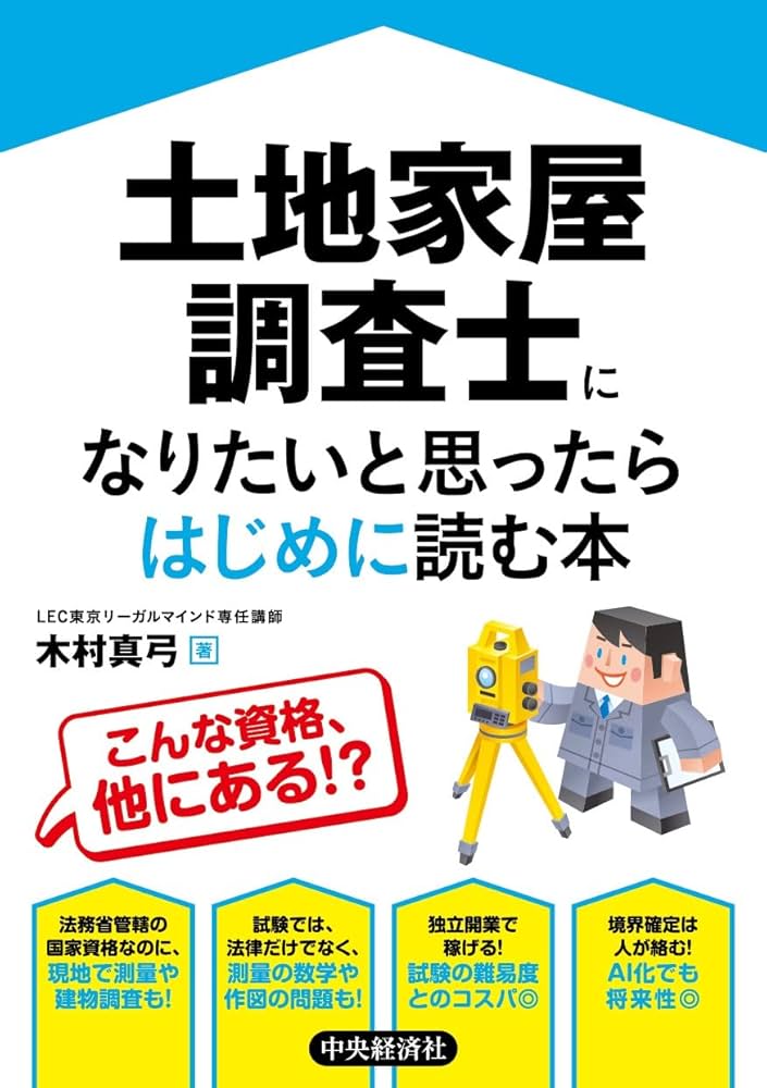 土地家屋調査士になりたいと思ったらはじめに読む本 | 木村真弓 |本