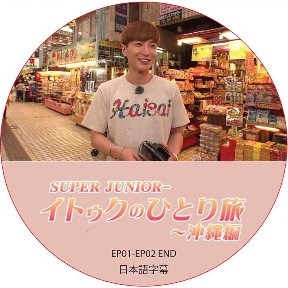 Amazon.co.jp: SUPER JUNIOR DVD イトゥクのひとり旅～沖縄編 (EP01