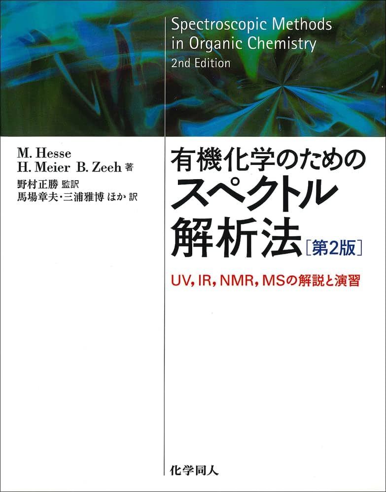 Amazon.co.jp: 有機化学のためのスペクトル解析法-UV、IR、NMR、MSの