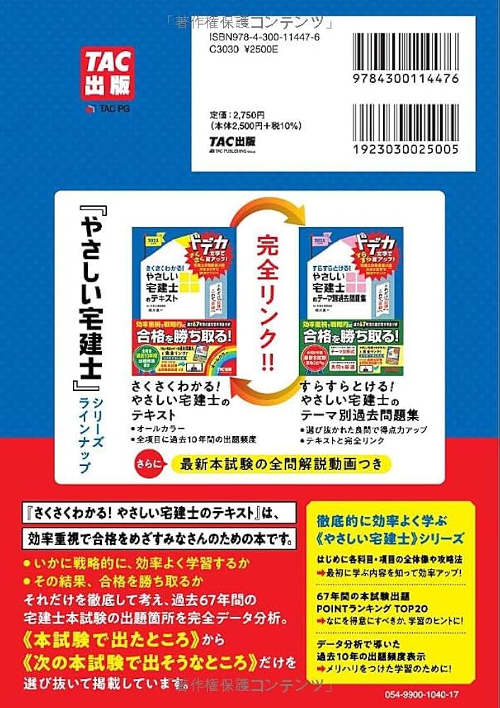 さくさくわかる! やさしい宅建士のテキスト 2025年度版 [宅地建物取引