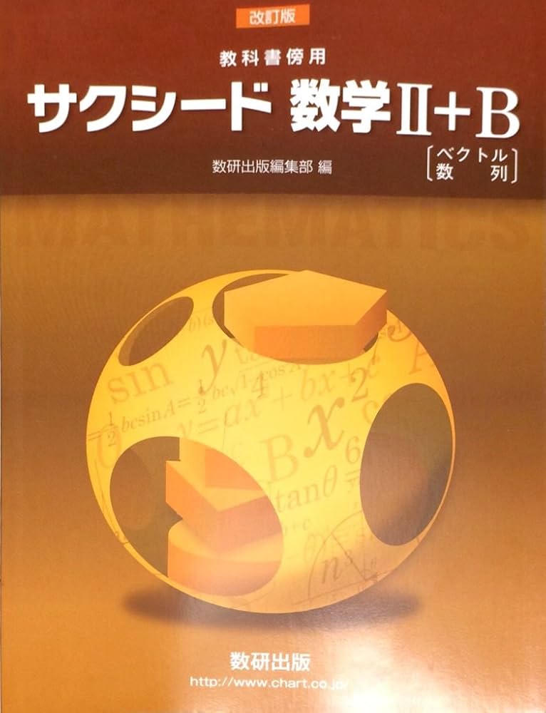 Amazon.co.jp: 改訂版 教科書傍用 サクシード 数学2+B〔ベクトル,数列
