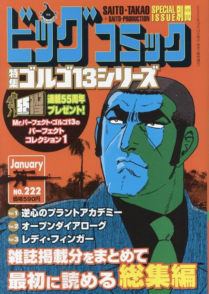 ゴルゴ13(B6)222 2024年 1/13 号 [雑誌]: ビッグコミック 増刊 |本