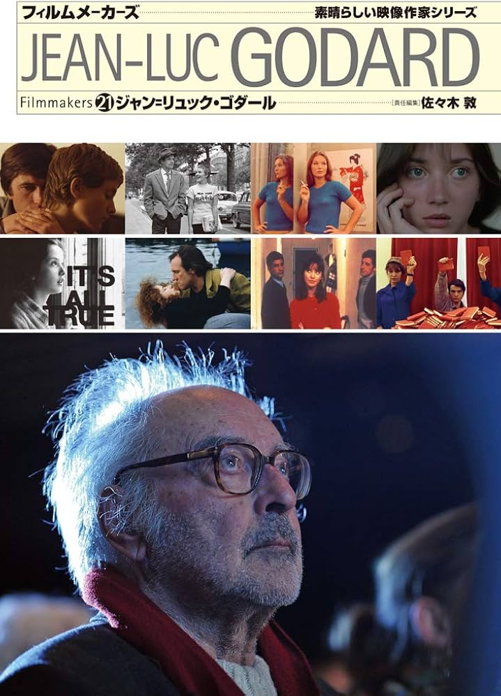 ジャン=リュック・ゴダール (フィルムメーカーズ21) | 佐々木 敦 |本