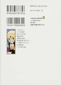 三つ目がとおる(1) (手塚治虫文庫全集 BT 35) | 手塚 治虫 |本 | 通販