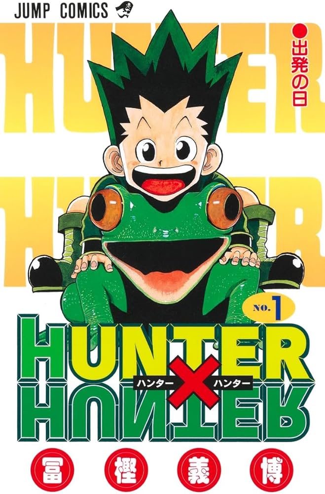 Amazon.co.jp: HUNTER X HUNTER 1 : 冨樫 義博: 本