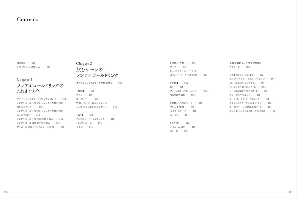 ノンアルコールドリンクの発想と組み立て: ワインやカクテルを追求した