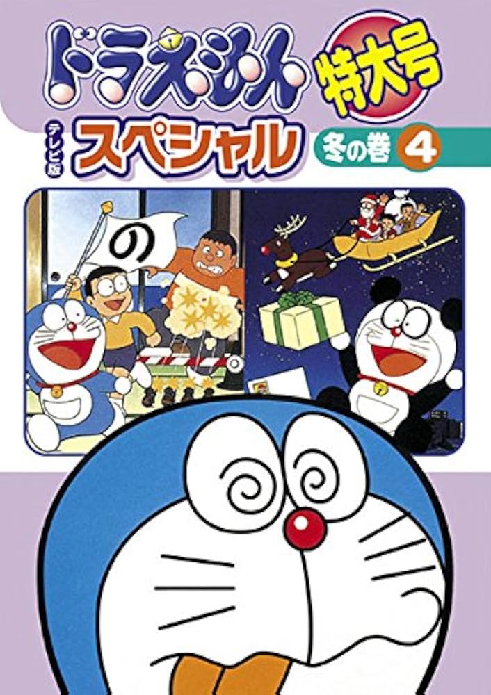 Amazon.co.jp: ドラえもん テレビ版スペシャル特大号 冬の巻 4