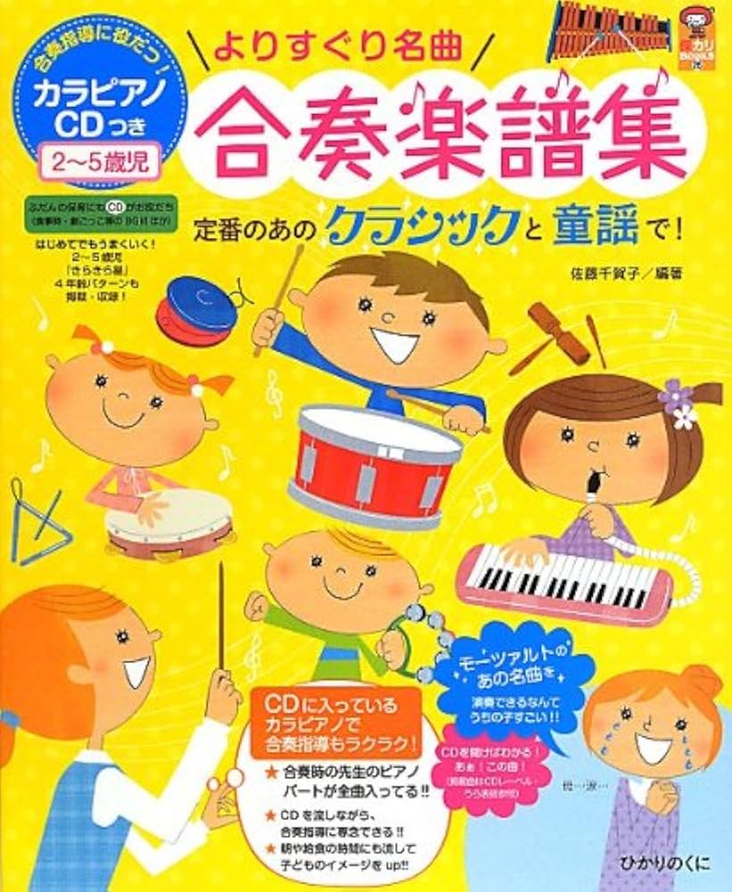 よりすぐり名曲合奏楽譜集: カラピアノCDつき 2~5歳児 (保カリBOOKS 26