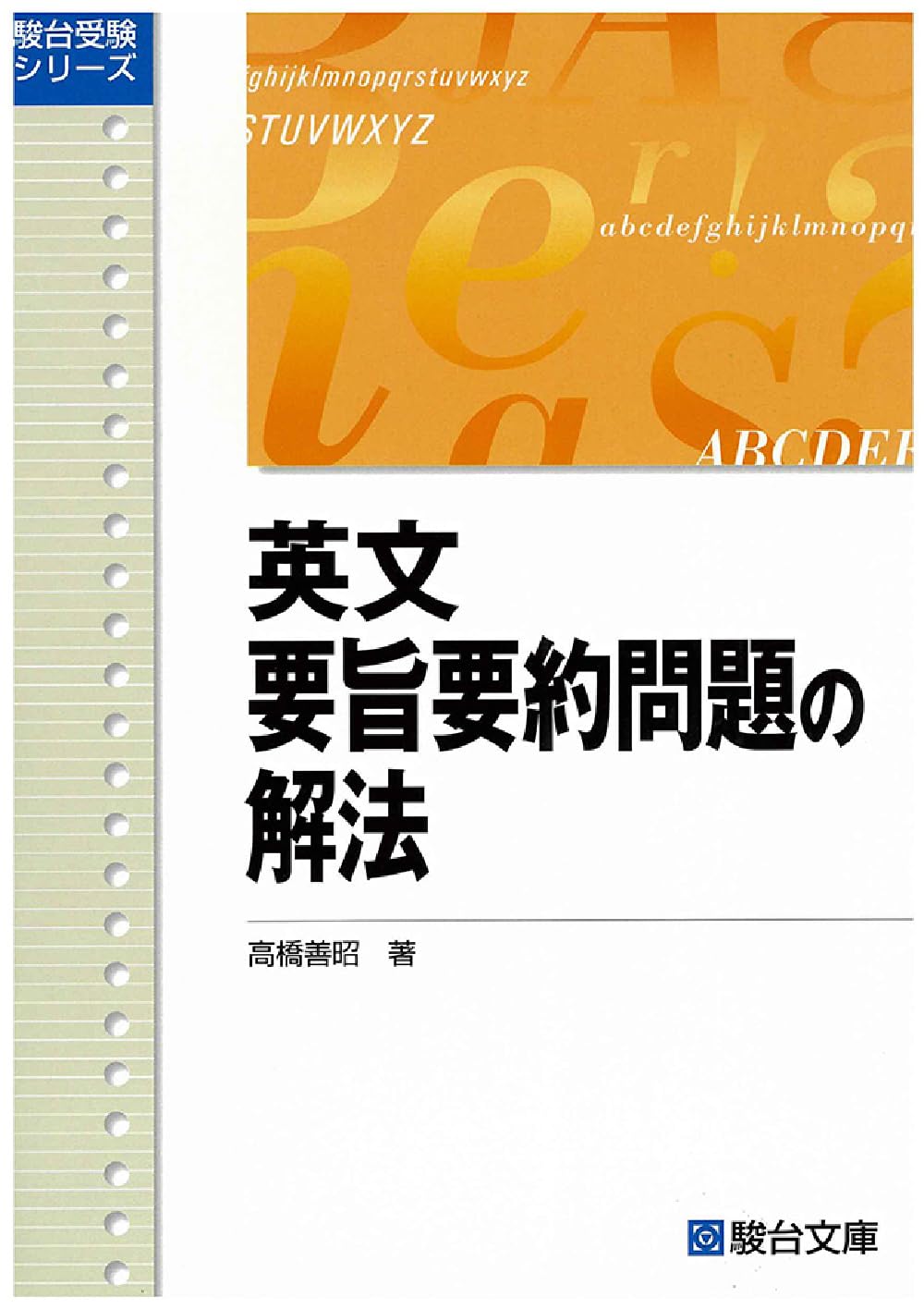 英文要旨要約問題の解法 (駿台受験シリーズ) | 高橋 善昭 |本 | 通販