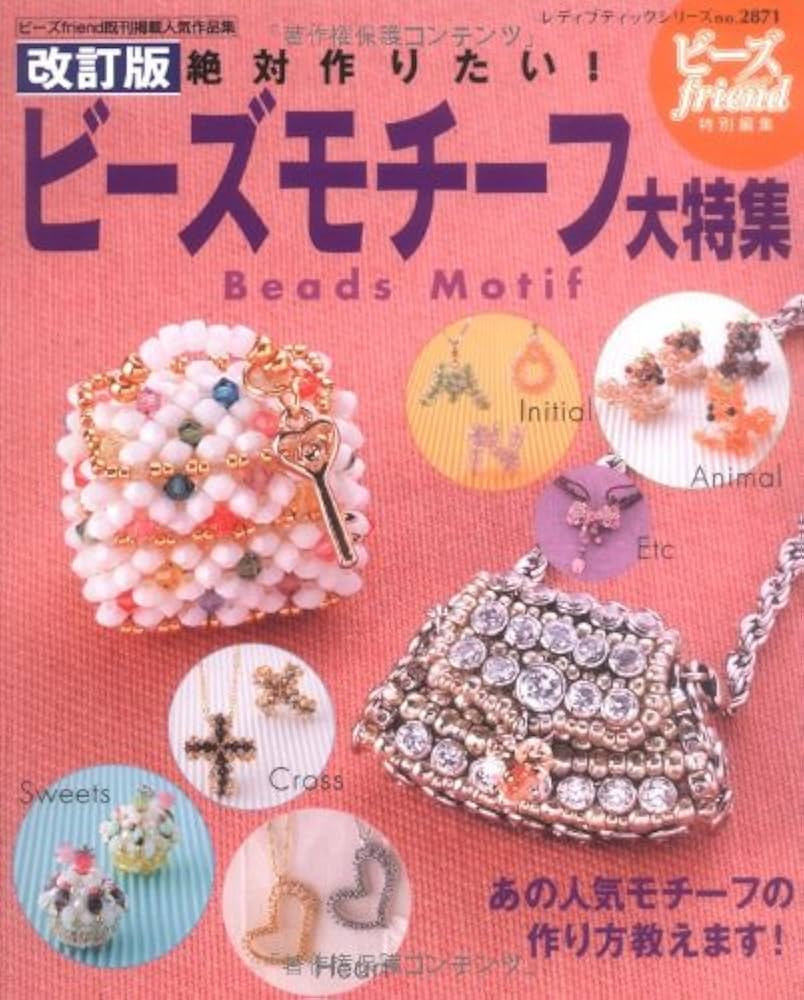 絶対作りたい!ビーズモチーフ大特集 改訂版: あの人気モチーフの作り方