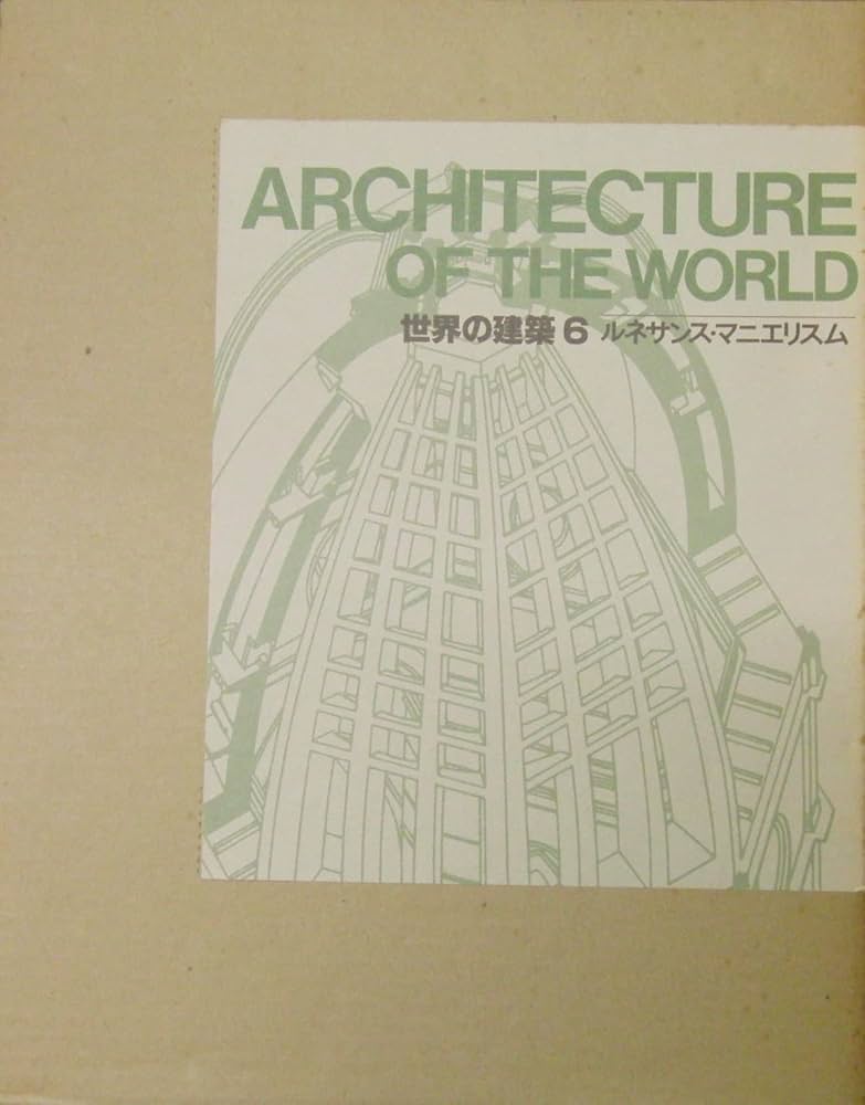 Amazon.co.jp: 世界の建築 (第6巻) ルネサンス・マニエリスム : 鈴木