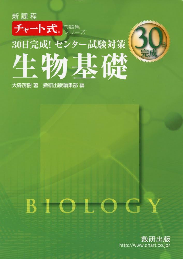 30日完成!センター試験対策生物基礎: 新課程 (チャート式問題集