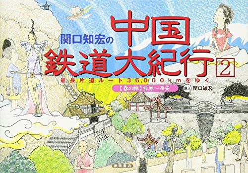 関口知宏の中国鉄道大紀行 2: 最長片道ルート36、000kmをゆく』｜感想